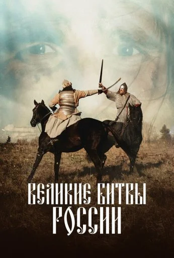 Великие битвы России (2020)